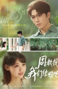 周教授我们结婚吧