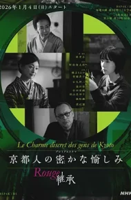 京都人的私房雅趣 Rouge 继承