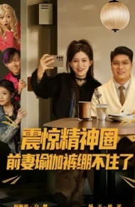 震惊精神圈前妻瑜伽裤绷不住了 离婚后，我看系统逆袭