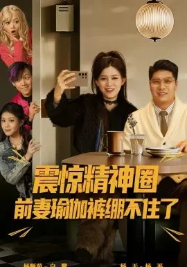 震惊精神圈前妻瑜伽裤绷不住了 离婚后，我看系统逆袭 第01集