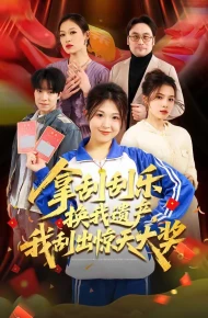 拿刮刮乐换我遗产，我刮出惊天大奖