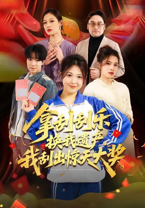 拿刮刮乐换我遗产，我刮出惊天大奖 第01集