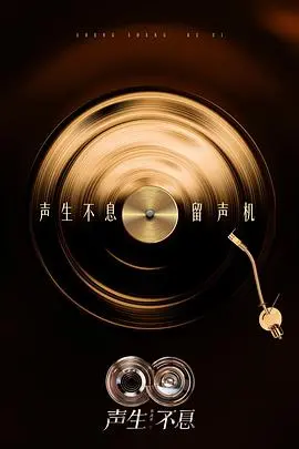 声生不息·华流季 20251121先导