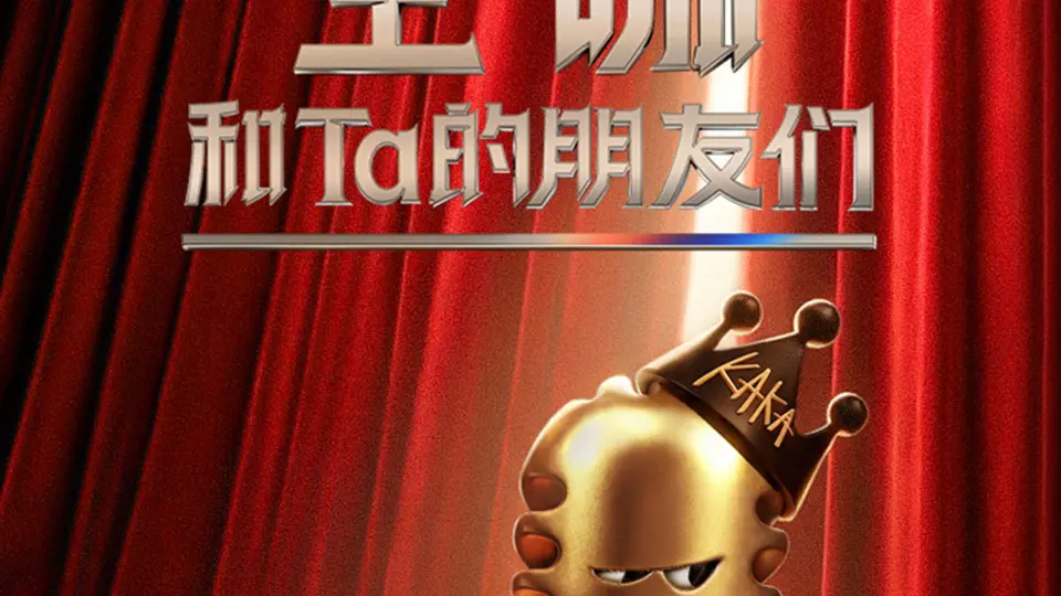 主咖和Ta的朋友们 20260124上