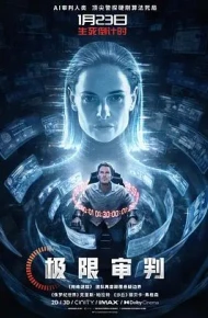 极限审判