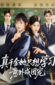 真千金她只想学习，意外成团宠