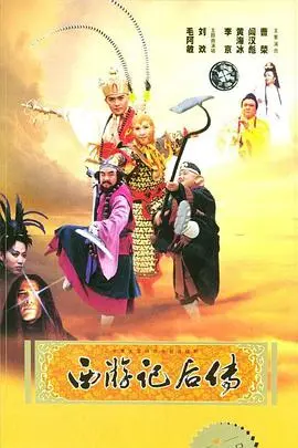 西游记后传 第1集