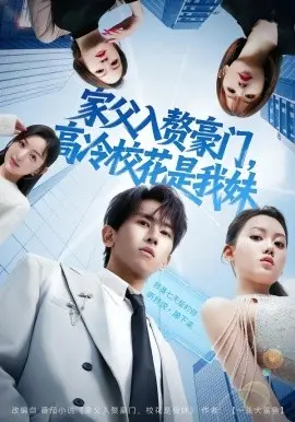 家父入赘豪门，高冷校花是我妹 第01集