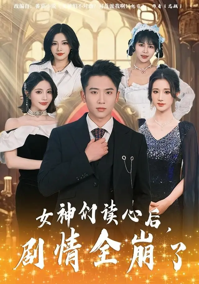 女神们读心后,剧情全崩了 全集完结