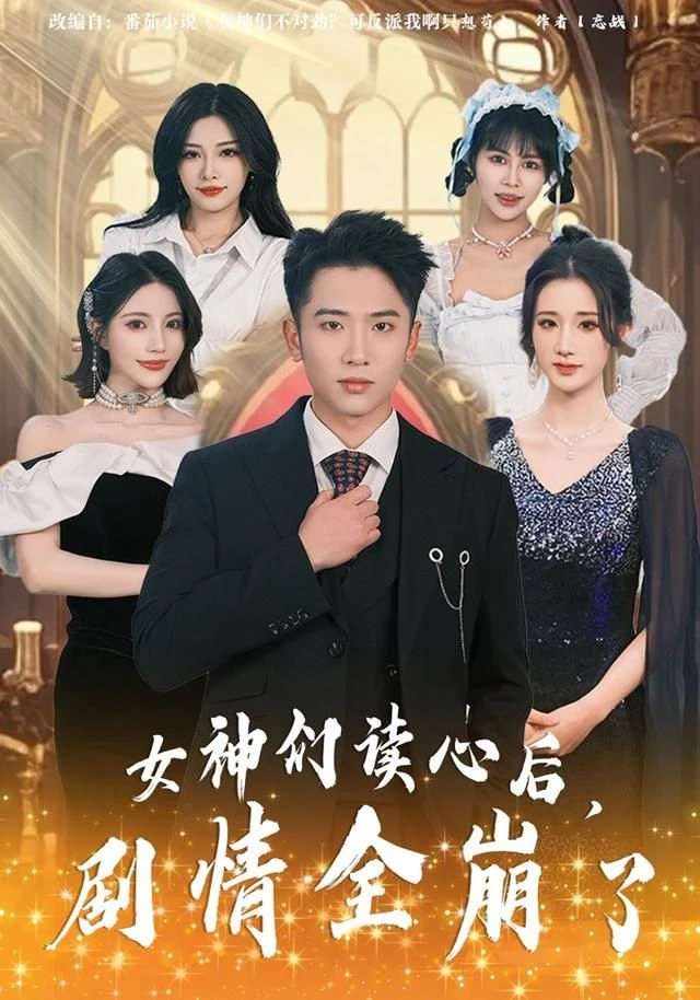 女神们读心后，剧情全崩了 第01集