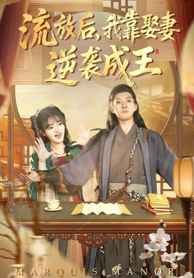 流放后，我靠娶妻逆袭成王 全集完结