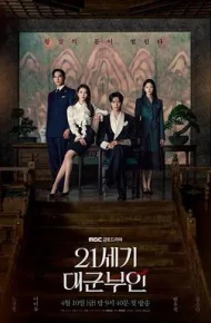 21世纪大君夫人