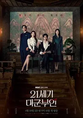 21世纪大君夫人 第1集