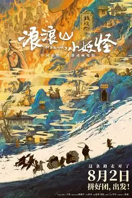 浪浪山小妖怪 HD国语