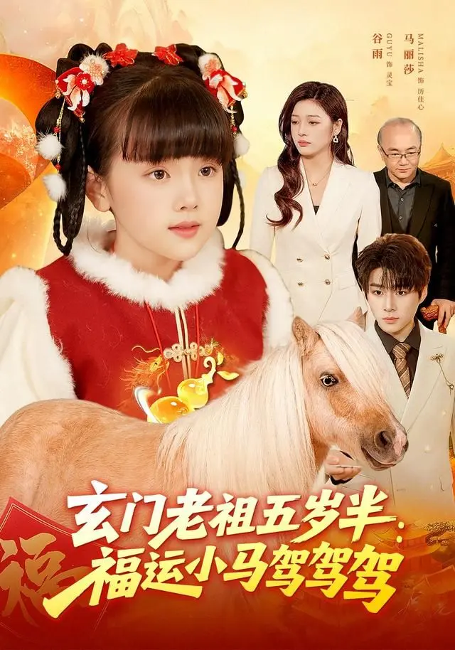 玄门老祖五岁半:福运小马驾驾驾 全集完结