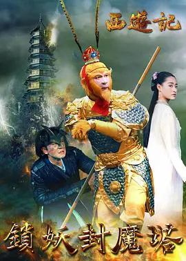 西游记之锁妖封魔塔 HD国语