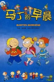 马丁的早晨