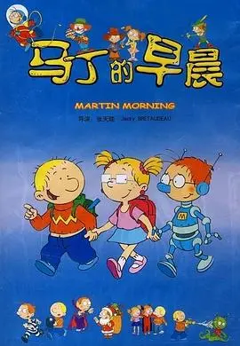 马丁的早晨 第1集