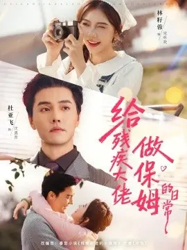 给残疾大佬做保姆的日常 第01集