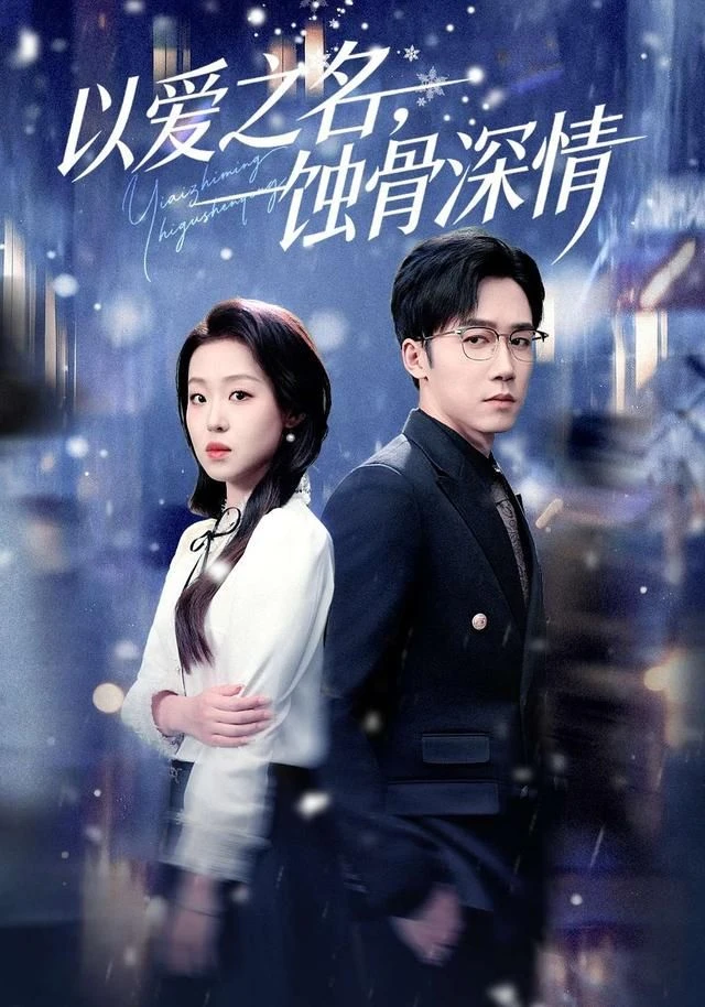 以爱之名，蚀骨深情 第01集