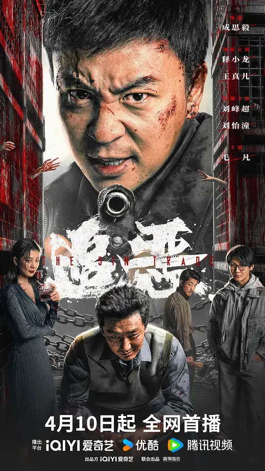 追恶 正片
