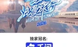 妻子的浪漫旅行2026