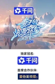 妻子的浪漫旅行2026