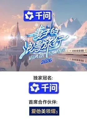妻子的浪漫旅行2026 第1期