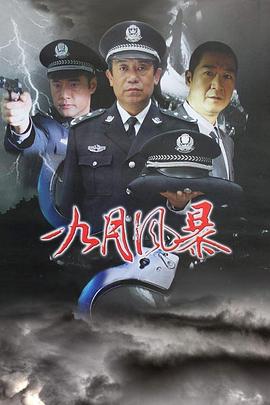中国刑警之九月风暴 第1集