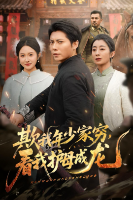 欺我年少家穷,看我护母成龙