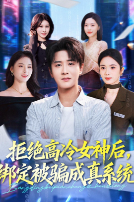 拒绝高冷女神后,绑定被骗成真系统