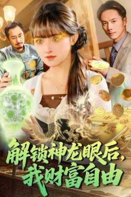 解锁神龙眼后,我财富自