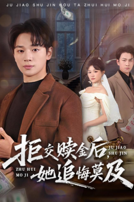 拒交赎金后,她追悔莫及