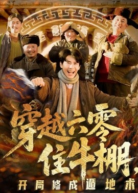 穿越六零住牛棚,开局修成遁地术