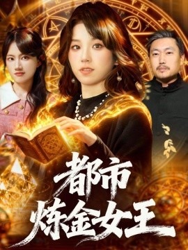 都市炼金女王