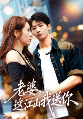 老婆,这江山我送你