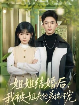 姐姐结婚后,我被姐夫他弟揣怀宠