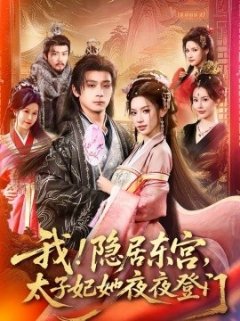 我!隐居东宫,太子妃她夜夜登门