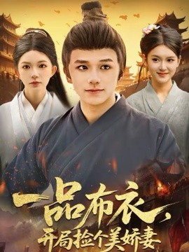 一品布衣,开局捡个美娇妻