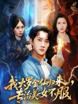 我大罗金仙归来,专治美女不服