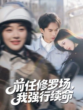 前任修罗场,我强行续命