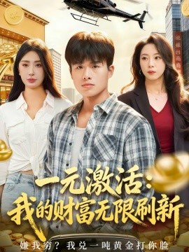 一元激活:我的财富无限刷新