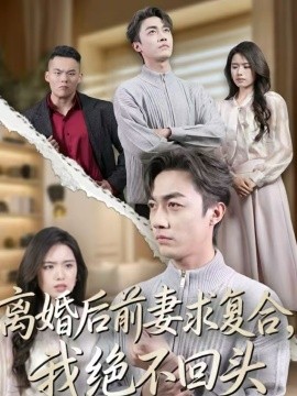 离婚后前妻求复合,我绝不回头