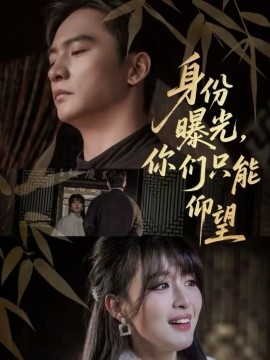 身份曝光,你们只能仰望