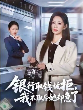 银行取钱被拒,我不取后她却急了