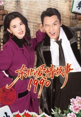 东北爱情故事1990