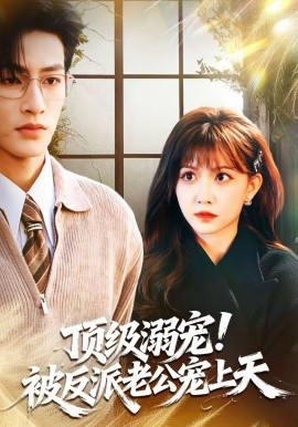 顶级溺宠!被反派老公宠上天