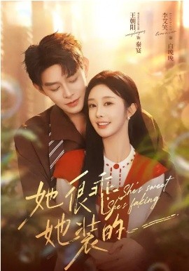 她很乖,她装的