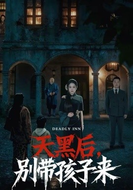 天黑后,别带孩子来