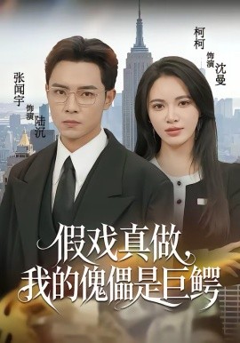 假戏真做,我的傀儡是巨鳄